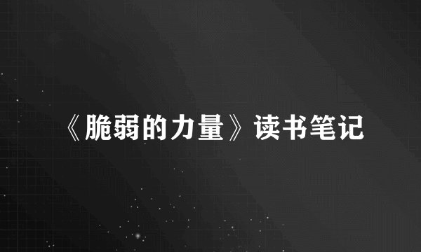 《脆弱的力量》读书笔记