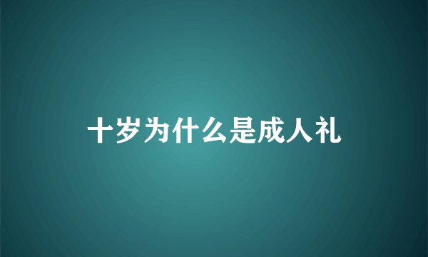 十岁为什么是成人礼