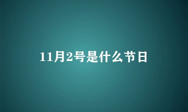 11月2号是什么节日