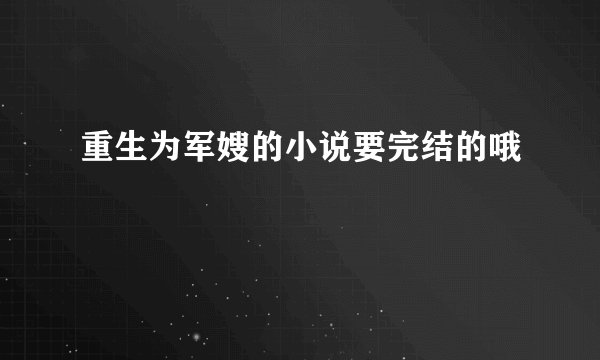 重生为军嫂的小说要完结的哦