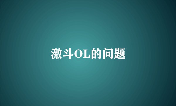 激斗OL的问题