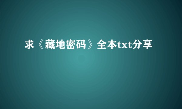 求《藏地密码》全本txt分享
