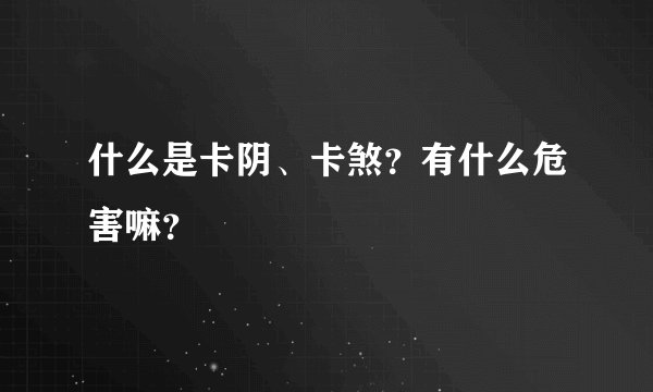 什么是卡阴、卡煞?有什么危害嘛?