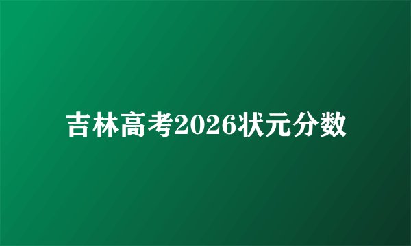 吉林高考2026状元分数