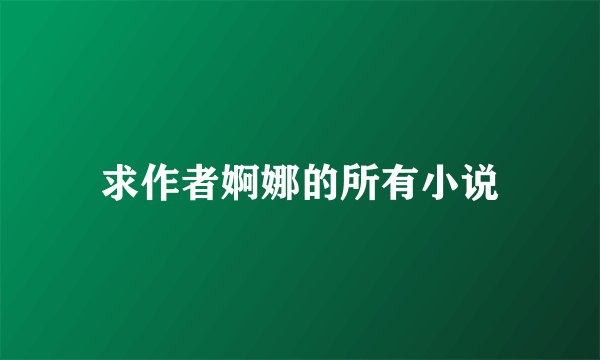 求作者婀娜的所有小说