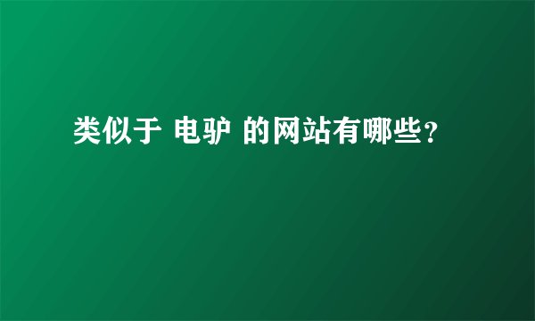 类似于 电驴 的网站有哪些?