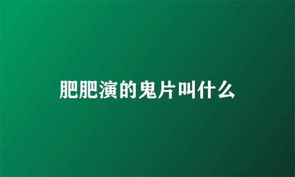 肥肥演的鬼片叫什么