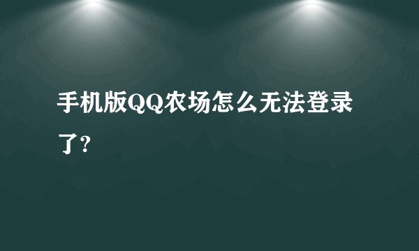 手机版QQ农场怎么无法登录了?