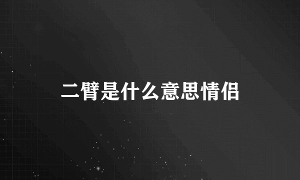 二臂是什么意思情侣
