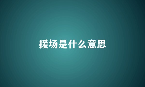援场是什么意思