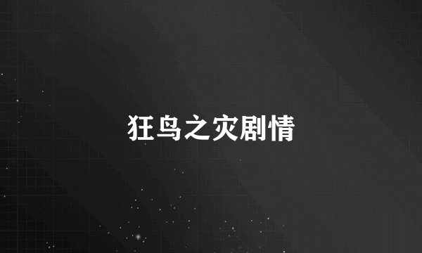 狂鸟之灾剧情