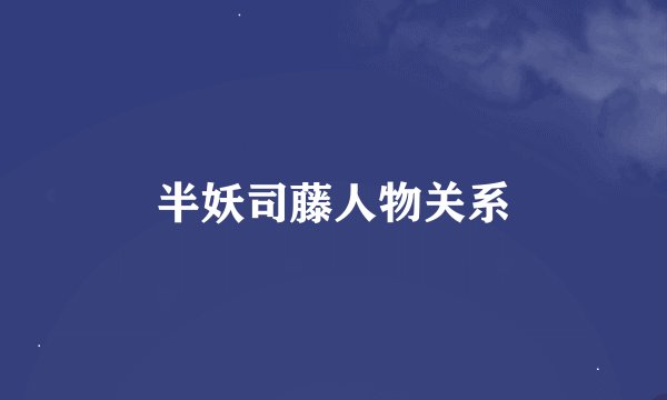 半妖司藤人物关系