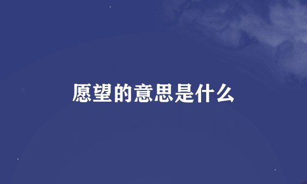 愿望的意思是什么