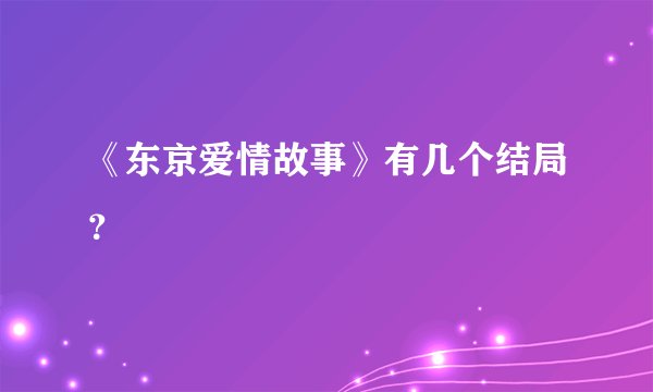 《东京爱情故事》有几个结局？