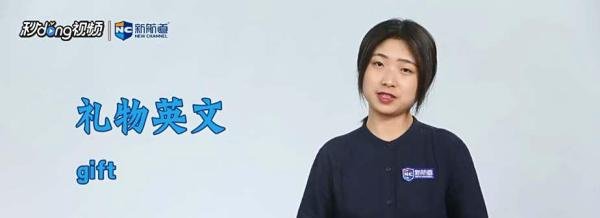 礼物英文怎么说