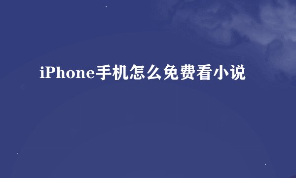 iPhone手机怎么免费看小说