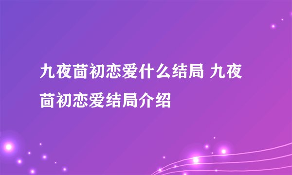 九夜茴初恋爱什么结局 九夜茴初恋爱结局介绍