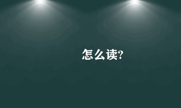 玥玥怎么读?