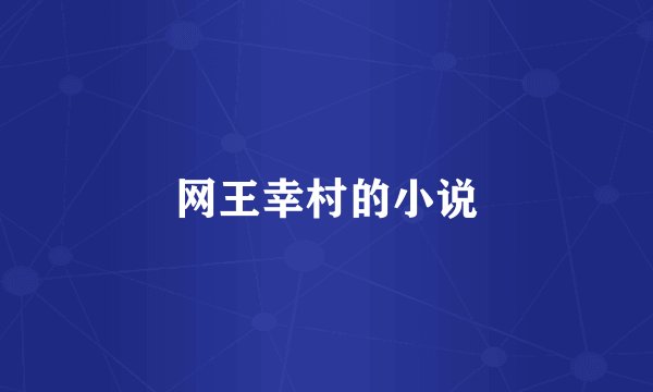 网王幸村的小说