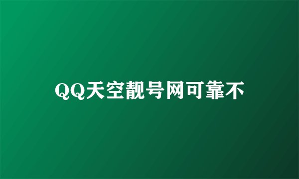 QQ天空靓号网可靠不