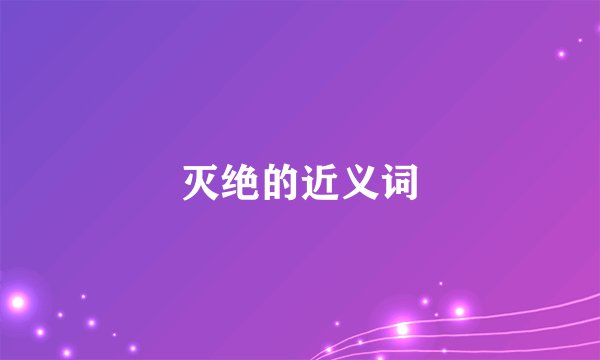灭绝的近义词