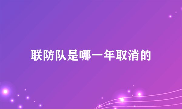 联防队是哪一年取消的