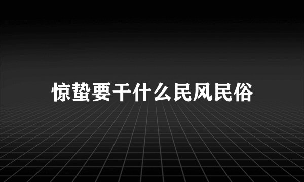 惊蛰要干什么民风民俗
