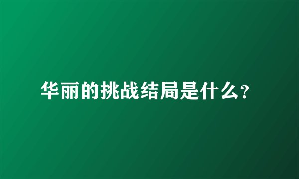 华丽的挑战结局是什么?