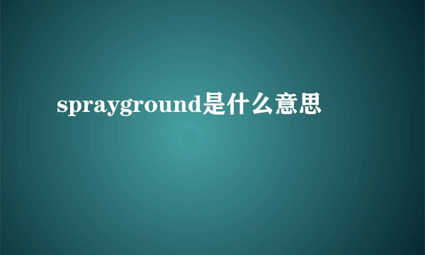 sprayground是什么意思