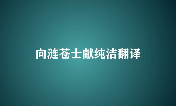 向涟苍士献纯洁翻译