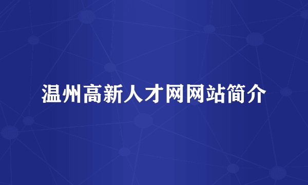 温州高新人才网网站简介