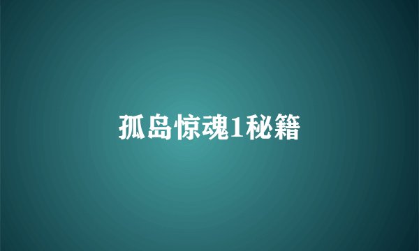 孤岛惊魂1秘籍