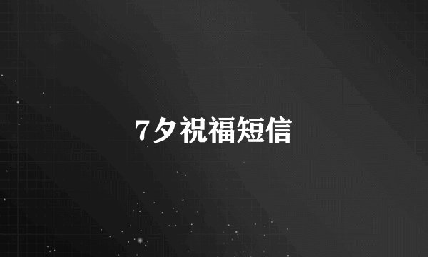 7夕祝福短信