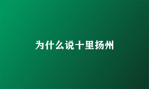 为什么说十里扬州