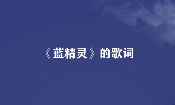 《蓝精灵》的歌词