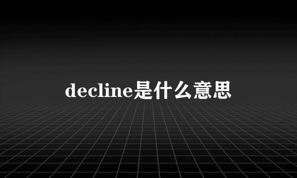 decline是什么意思