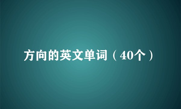 方向的英文单词（40个）