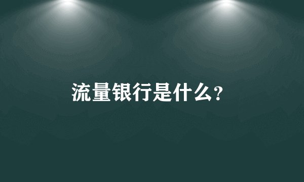 流量银行是什么?