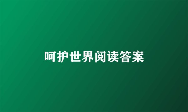 呵护世界阅读答案