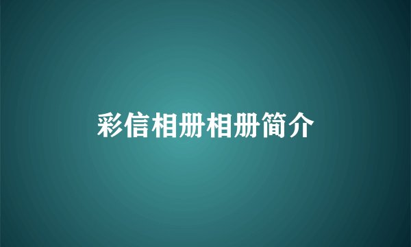 彩信相册相册简介