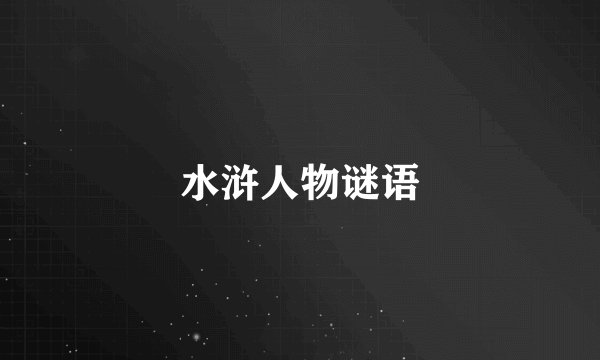 水浒人物谜语