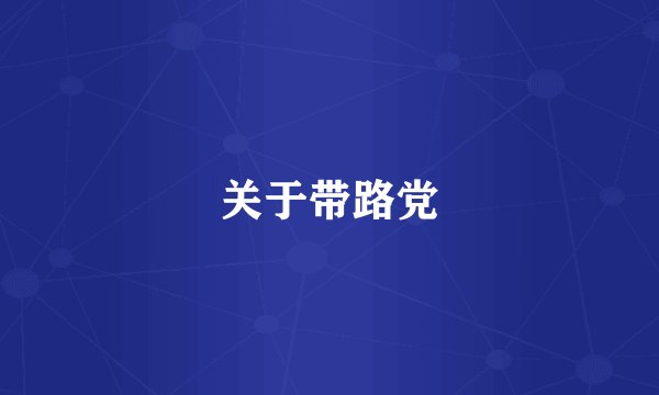 关于带路党