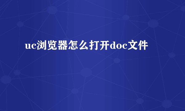 uc浏览器怎么打开doc文件