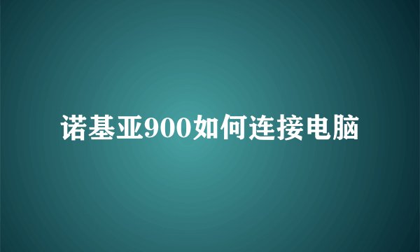 诺基亚900如何连接电脑
