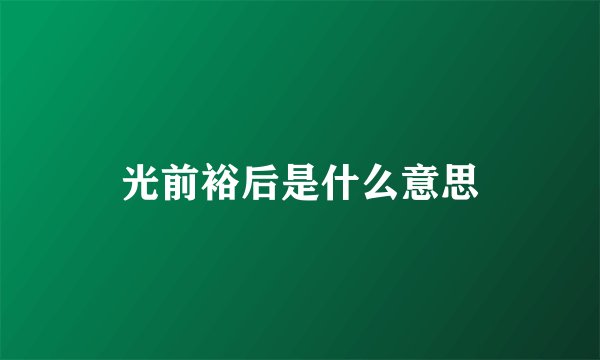 光前裕后是什么意思