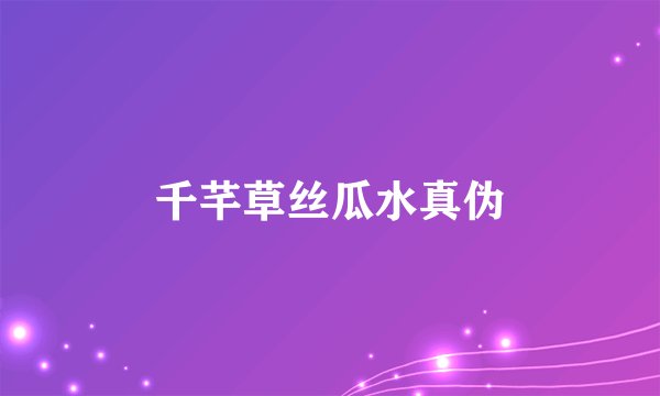 千芊草丝瓜水真伪
