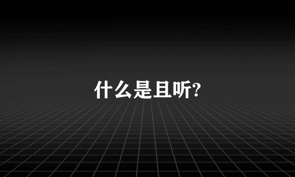 什么是且听?