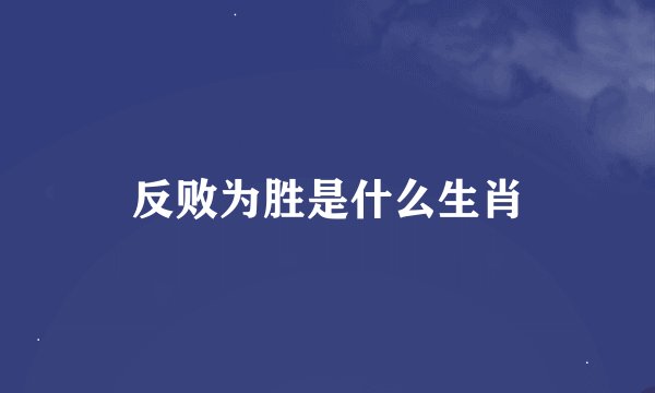 反败为胜是什么生肖