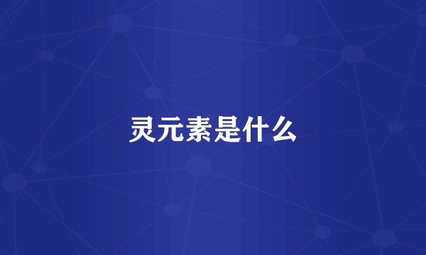灵元素是什么