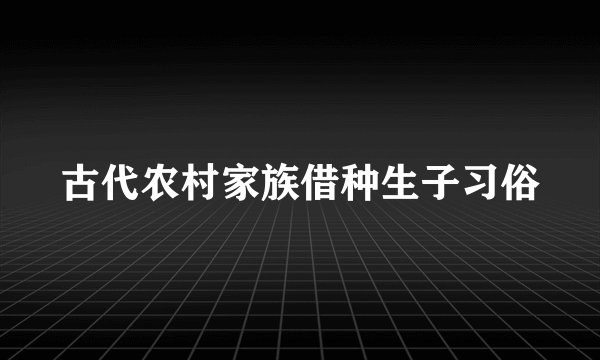 古代农村家族借种生子习俗